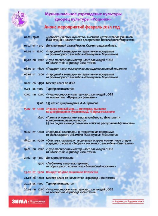 Расписание на Февраль ДК РОДНИКИ, Раменский городской округ, #dkrodniki