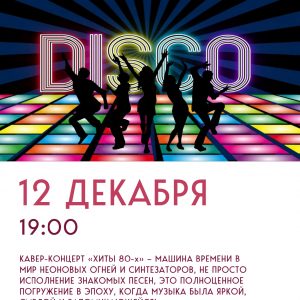 Кавер-концерт "Хиты 80-х"