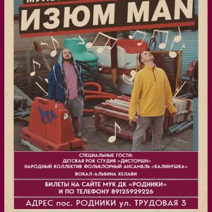 Концерт Группы "ИЗЮМ MAN"